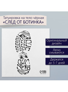 Переводная тату на тело чёрная «След от ботинка», 6×6 см