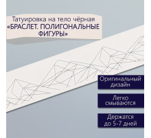 Переводная тату на тело чёрная «Браслет. Полигональные фигуры», 20×3 см