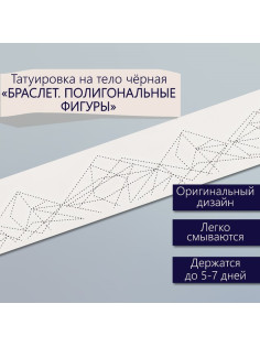 Переводная тату на тело чёрная «Браслет. Полигональные фигуры», 20×3 см