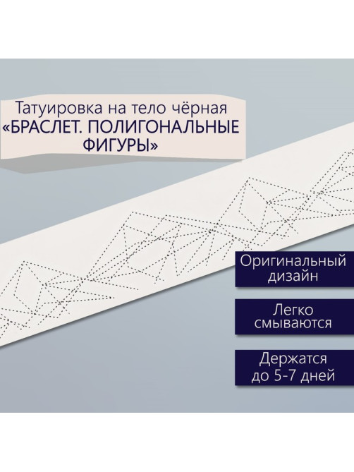 Переводная тату на тело чёрная «Браслет. Полигональные фигуры», 20×3 см