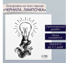 Переводная тату на тело чёрная «Чернила. Лампочка», 6×6 см