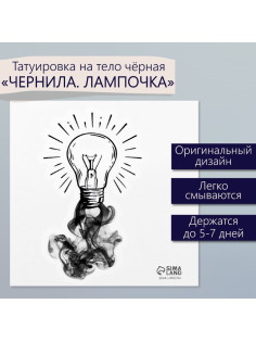 Переводная тату на тело чёрная «Чернила. Лампочка», 6×6 см