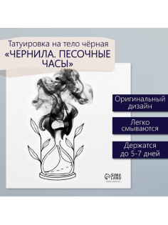 Переводная тату на тело чёрная «Чернила. Песочные часы», 6×6 см