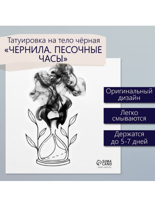 Переводная тату на тело чёрная «Чернила. Песочные часы», 6×6 см