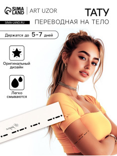 Переводная тату на тело чёрная «Браслет. Я рядом. Азбука Морзе», 20×3 см