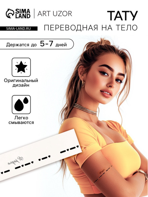 Переводная тату на тело чёрная «Браслет. Я рядом. Азбука Морзе», 20×3 см