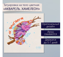 Переводная тату на тело цветная «Акварель. Хамелеон», 6×6 см