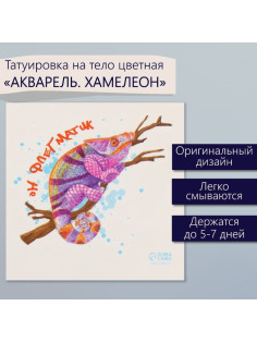 Переводная тату на тело цветная «Акварель. Хамелеон», 6×6 см