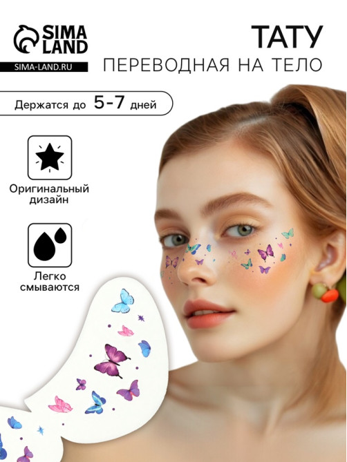 Переводная тату для лица и тела «Веснушки. Бабочки», фиолетовый