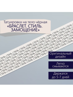 Переводная тату на тело чёрная «Браслет. Стиль. Замощение», 20×3 см