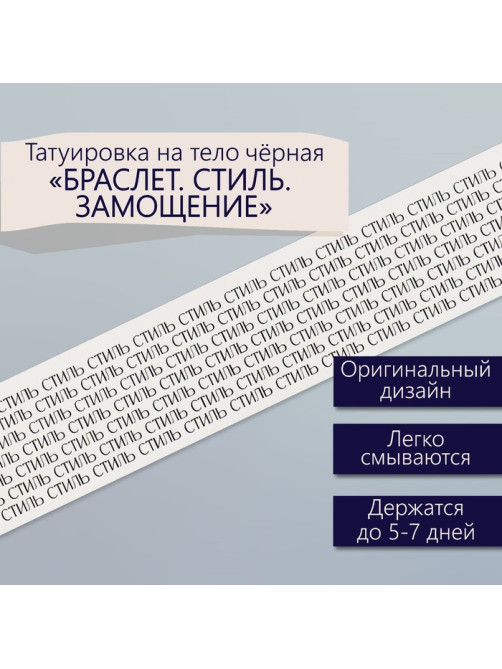 Переводная тату на тело чёрная «Браслет. Стиль. Замощение», 20×3 см