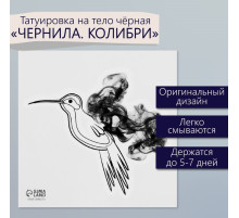 Переводная тату на тело чёрная «Чернила. Колибри», 6×6 см