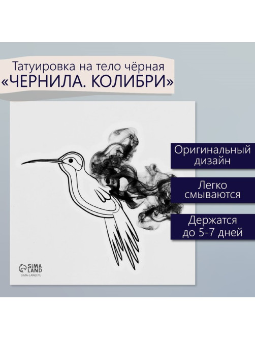 Переводная тату на тело чёрная «Чернила. Колибри», 6×6 см