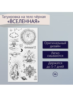 Переводные тату на тело чёрные «Вселенная», 7.5×14 см