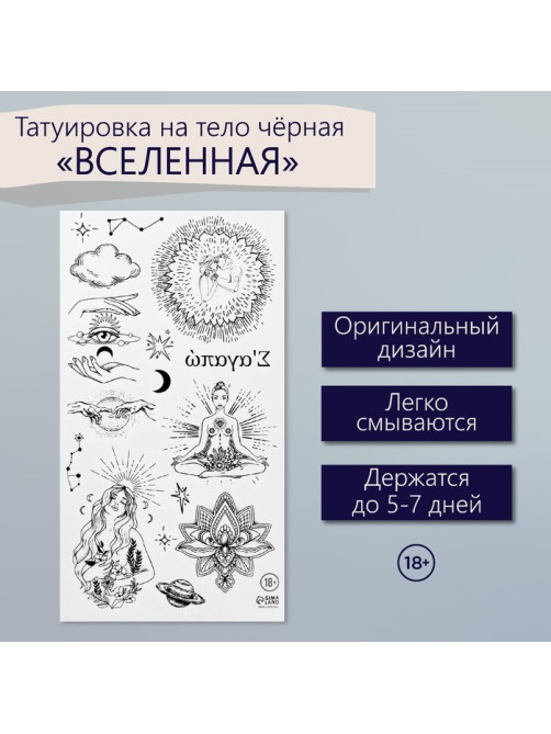 Переводные тату на тело чёрные «Вселенная», 7.5×14 см