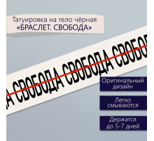 Переводная тату на тело чёрная «Браслет. Свобода», 20×3 см