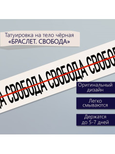 Переводная тату на тело чёрная «Браслет. Свобода», 20×3 см