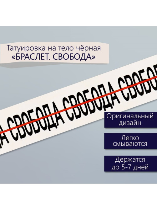 Переводная тату на тело чёрная «Браслет. Свобода», 20×3 см