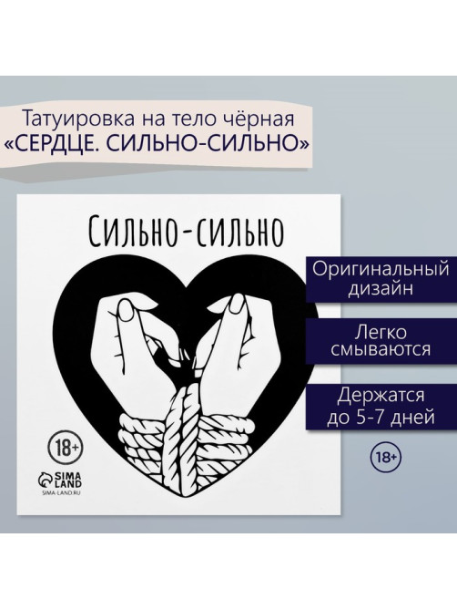 Переводная тату на тело чёрная «Сердце. Сильно-сильно», 6×6 см