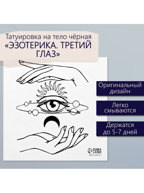 Переводная тату на тело чёрная «Эзотерика. Третий глаз», 6×6 см