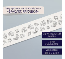 Переводная тату на тело чёрная «Браслет. Ракушки», 20×3 см