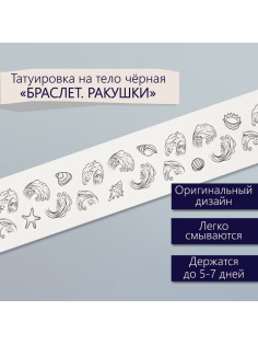 Переводная тату на тело чёрная «Браслет. Ракушки», 20×3 см