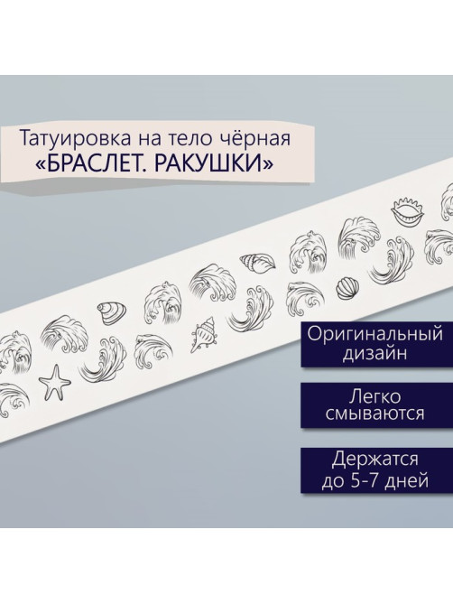 Переводная тату на тело чёрная «Браслет. Ракушки», 20×3 см