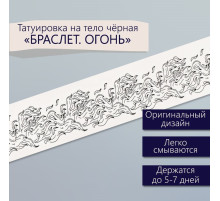 Переводная тату на тело чёрная «Браслет. Огонь», 20×3 см