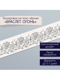Переводная тату на тело чёрная «Браслет. Огонь», 20×3 см