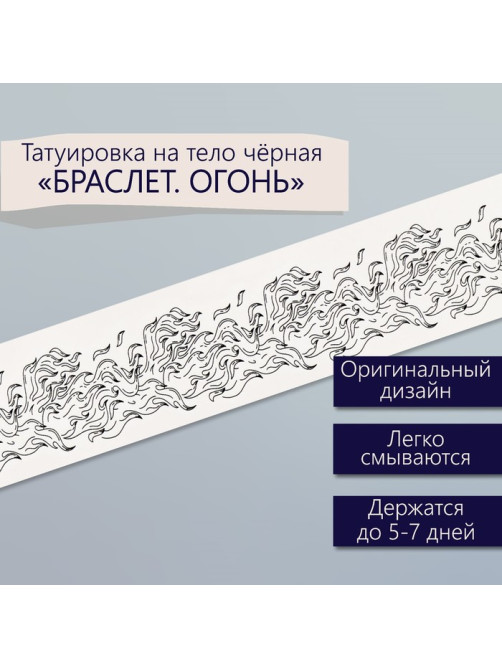 Переводная тату на тело чёрная «Браслет. Огонь», 20×3 см