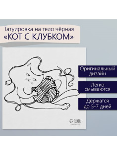 Переводная тату на тело чёрная «Кот с клубком», 6×6 см