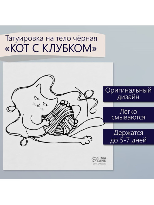 Переводная тату на тело чёрная «Кот с клубком», 6×6 см