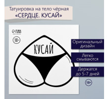 Переводная тату на тело чёрная «Сердце. Кусай», 6×6 см