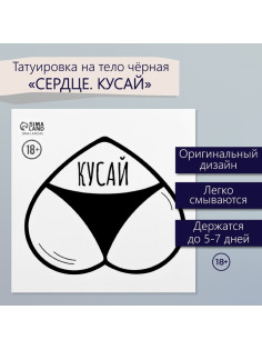 Переводная тату на тело чёрная «Сердце. Кусай», 6×6 см