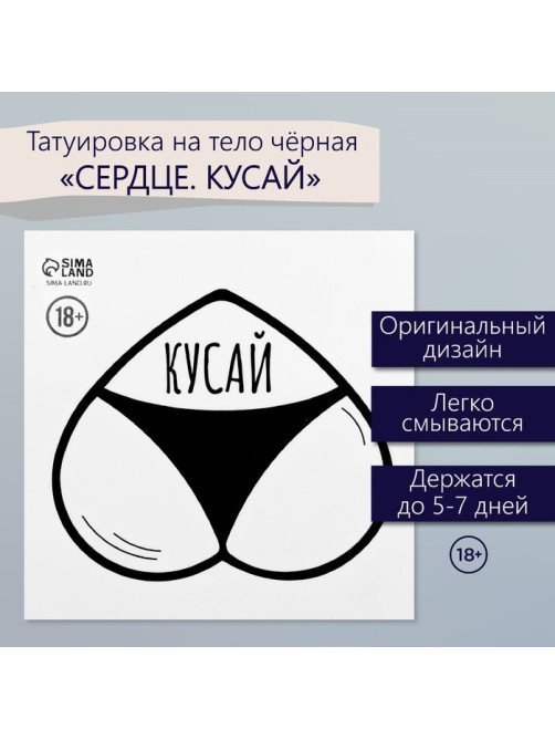 Переводная тату на тело чёрная «Сердце. Кусай», 6×6 см