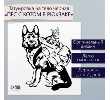 Переводная тату на тело чёрная «Пёс с котом в рюкзаке», 6×6 см