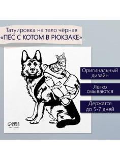 Переводная тату на тело чёрная «Пёс с котом в рюкзаке», 6×6 см