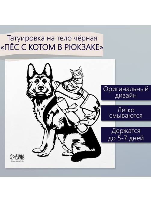 Переводная тату на тело чёрная «Пёс с котом в рюкзаке», 6×6 см