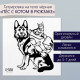 Переводная тату на тело чёрная «Пёс с котом в рюкзаке», 6×6 см