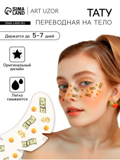 Переводная тату на тело цветная «Веснушки. Деньги», 16×5 см