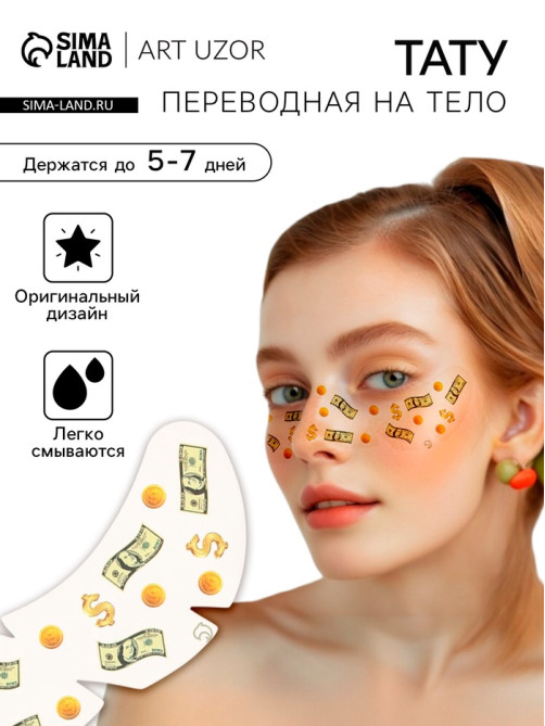 Переводная тату на тело цветная «Веснушки. Деньги», 16×5 см