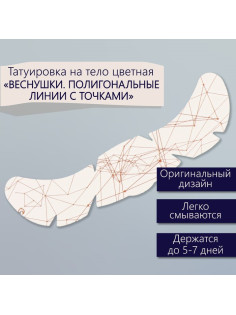 Переводная тату на тело цветная «Веснушки. Полигональные линии с точками», 16×5 см