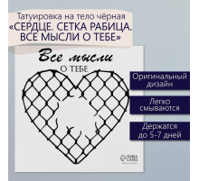 Переводная тату на тело чёрная «Сердце. Сетка Рабица. Все мысли о тебе», 6×6 см