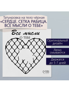 Переводная тату на тело чёрная «Сердце. Сетка Рабица. Все мысли о тебе», 6×6 см