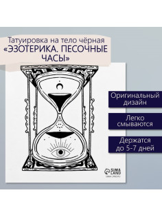 Переводная тату на тело чёрная «Эзотерика. Песочные часы», 6×6 см