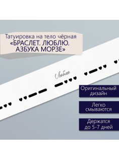 Переводная тату на тело чёрная «Браслет. Люблю. Азбука Морзе», 20×3 см