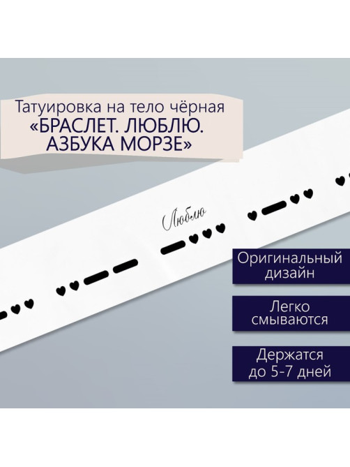 Переводная тату на тело чёрная «Браслет. Люблю. Азбука Морзе», 20×3 см