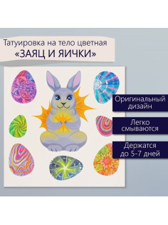 Переводные тату цветные «Заяц и яички», временные татуировки, 10×10 см