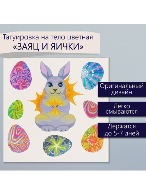 Переводные тату цветные «Заяц и яички», временные татуировки, 10×10 см
