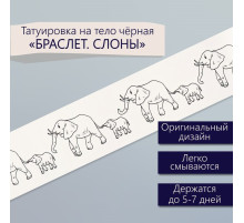 Переводная тату на тело чёрная «Браслет. Слоны», 20×3 см